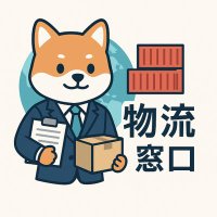 ゆうき@物流の相談窓口 (@logibuzz) 's Twitter Profile