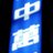 Takeshi_saito03