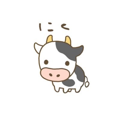 にく🍖🥩🐮さんのプロフィール画像