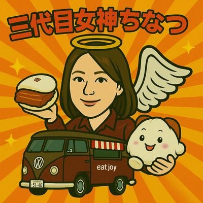 eatjoy's profile picture. 60年続く岩崎本舗の三代目（妹）が切り盛りするキッチンカー｜学生起業し15年目。長崎角煮バーガーを爆速提供するために全国を奔走しています🚛💨｜スポーツ、各地イベント、フェスなどに出没｜キッチンカーで働きたい方・学びたい方はDMどうぞ🙌