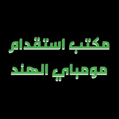 مكتب استقدام الهند للعمالة. افراد/مؤسسات/سائقين/عمال نظافة/عمال استراحات/عمال شركات/وجميع المهن موجود ان شاء الله..رقم واتساب:-919082540842+