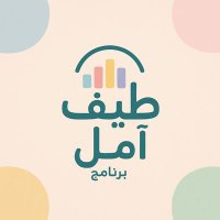 برنامج " طــيــف أمل " (@taif_amal23) 's Twitter Profile