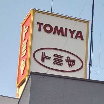 tomiya_ysfh15's profile picture. ysfh−15期　元軽音部　ギター
元卓球部

　twitter🔰始めたて　身の程を知ります　https://t.co/qDOzMzlR0v
←
裏？