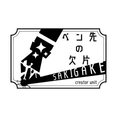 ペン先の欠片は文章を軸にした創作ユニット{すっしー(リーダー)・澤檸檬(作家)・茜部るた(X)・長尾(短歌部)}。文フリ東京41。主な活動域はnote 。今後も活動域を広げるために躍進中!当面の目標は”noteの売り上げで文フリに出る”こと。 質問箱 https://t.co/exUDE3Y88C