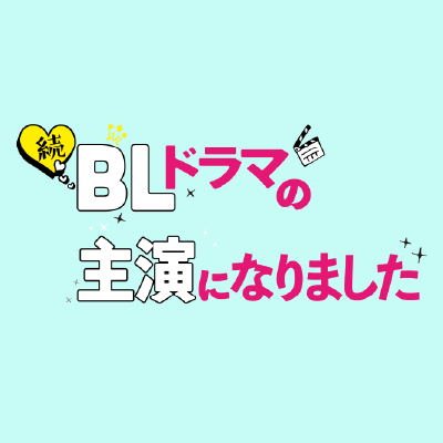 𝟲月𝟭𝟯日(金)ひる𝟭𝟮時配信スタート✨┋人気漫画『#BLドラマの主演になりました』実写ドラマの続編🫶┋#阿部顕嵐×#阿久津仁愛┋ 俳優×俳優の美しい男子たちによるピュアすぎるラブコメディ❤️💙┋ 第1弾はテラサで配信中!Blu-ray&DVD発売中📀✨