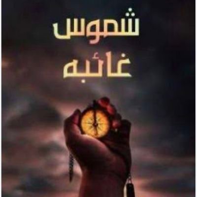 في أوّل طرقات الموت على بوابة حياتي أدركت أنّ الحياة لا تُساوي شيئًا أمام رهبة الموت وجبروته والحزن الذي يتركه خلفه.