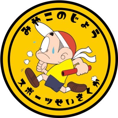 MiyakoSports's profile picture. ‼️都城市スポーツ政策課から、様々な情報をお届けします‼️  ⚠️当アカウントは情報発信専用です。コメントやDM、リプライ等への対応は出来かねますのであらかじめご了承ください。お問い合わせは、直接お電話もしくはメールにてご連絡ください🙇 #都城 #都城市 #miyakonojo #スポーツ #sports