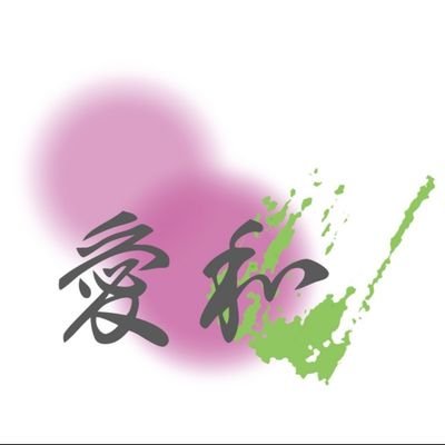 福井県に5月1日に発足した就労継続支援B型事業所を運営する、合同会社 愛和です。お気軽にフォローお願いいたします😊
