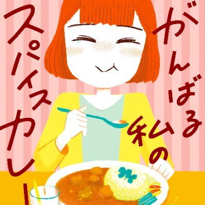 スパイスカレーを通して悩める大人たちの成長物語を描いたコミックエッセイ 『がんばる私のスパイスカレー』の公式アカウントです🥄 読めば元気になってスパイスカレーが無性に食べたくなる🍛 このアカウントでは作品についての情報やカレーに関することをポストしていきます! 作者:福々ちえ @fukufuku_comi