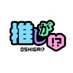 推しが!?【公式】 (@oshiga_shop) Twitter profile photo 推しが!?【公式】 (@oshiga_shop) Twitter profile photo