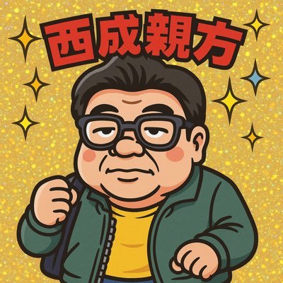 【所属 西成ホルモンタイガース】 面白動画投稿しています。欲しいものリストhttps://t.co/pphn0Dkk0L 西成親方yato65。グッズhttps://t.co/lOUK70iLo3