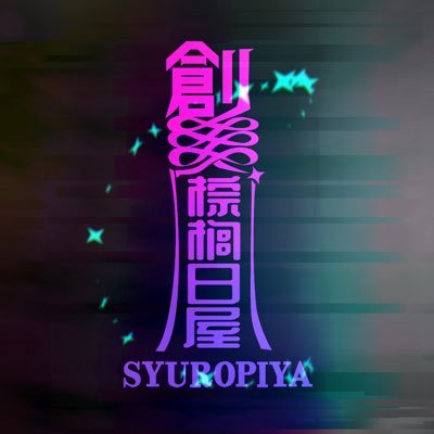 SYUROPI@Skeb募集中🔮さんのプロフィール画像