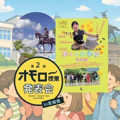 7月5日(土)は、「夢みる小学校 完結編」を仙台初上映!
学びの多様化学校🏫ろりぽっぷ小学校を会場に、『夢みる小学校』に中学生部分を加えた続編です!オモロー授業発表会mini、バディマルシェ、中高生のバンド発表など楽しいブースもあります。ぜひご家族で
#オモロー授業発表会 #夢みる小学校 #夢みるオモローD