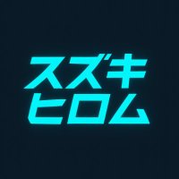 スズキヒロム (@hrm_sz) 's Twitter Profile
