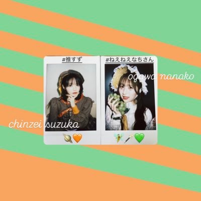 FZ▶︎おすず🧡 CT▶︎なちこ💚 ୨୧‥∵‥‥∵‥‥∵‥‥∵‥‥∵‥୨୧カワラボ関係のアカウントのみフォロバ&無言フォロー失礼します!!🙇♀️ next▷FZ 2/1