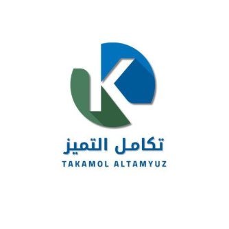 نُقدم الحلول والاستشارات الإدارية لدفع عجلة التنمية المستدامة ونُؤهل المنشآت للوفاء بالمواصفات ونماذج التميز المحلية والعالمية Takamolaltamauyz@gmail.com