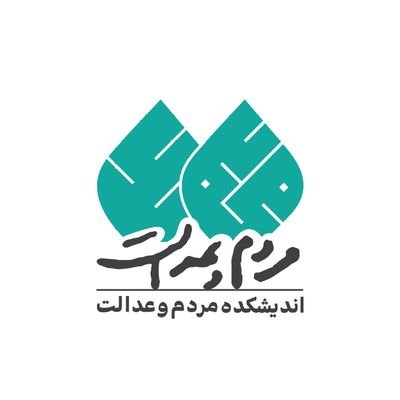 اندیشکده مردم و عدالت سیاستگذاری و پژوهش حق مردم و تحقق عدالت