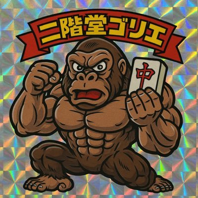 二階堂ゴリエ🦍🍌(ごりたろ) 🀦🀧🀨🀩さんのプロフィール画像