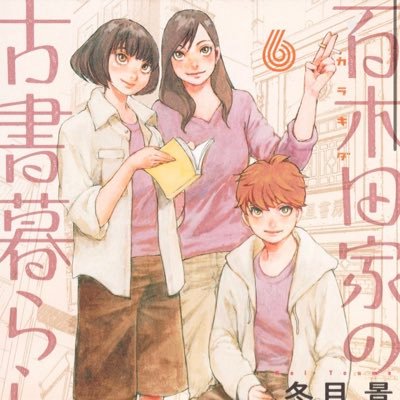 【5月19日〜第6巻発売中!】#神保町 を舞台とした冬目景最新作『百木田(カラキダ)家の古書暮らし』(グランドジャンプ連載)の公式アカウントです!作品情報等をつぶやきます。先生へのお便りはグランドジャンプ編集部まで! #百木田家の古書暮らし https://t.co/G25vXABCA9