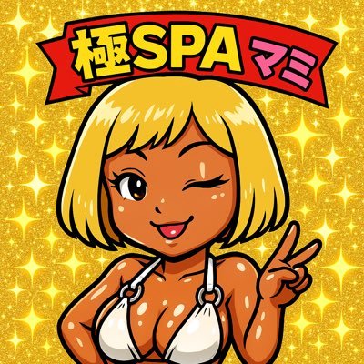 極SPA福原で働いてるマミだよん🛁170cm❣️ムチムチ小麦肌高身長好きさんカモン💗真面目にマッサージからの〜ド**プレイが得意🔞ご奉仕型の𝕊✌️https://t.co/gtROE0acyM