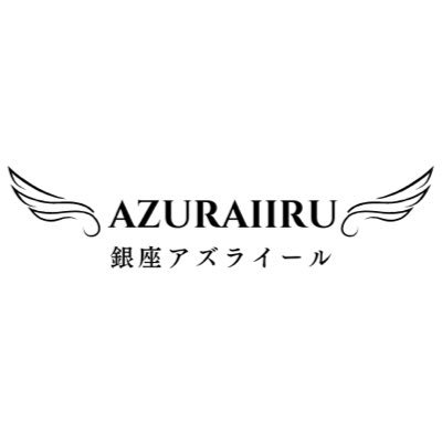 銀座8丁目のカラオケスナックAZURAIIRU🎤親しみやすいスタッフとらぶみママが、あなたの夜を演出します🫶🏻初めての方も常連気分で楽しめるお店です!📍銀座8丁目|19:30〜|ご予約はホームページやDMから受付中|1日店長募集中※お気軽にお問い合わせください🫧