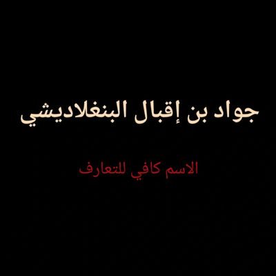 Jawad_iqbal2002's profile picture. السلام عليكم ورحمة الله وبركاته
«العلم قبل القول والعمل»
🇧🇩