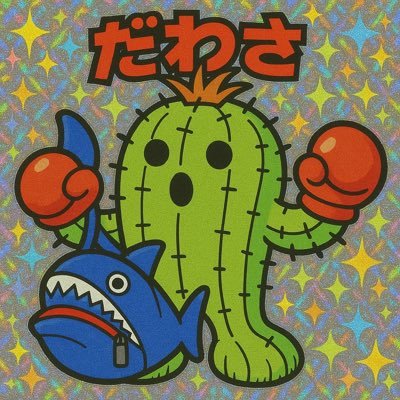 だわさモン🌵(原点回帰)さんのプロフィール画像