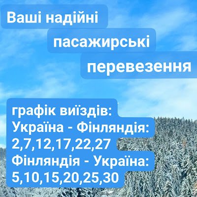 Надійний перевізник FIN Bus з 2013р здійснюємо перевезення пасажирів та їх багажу за напрямом Україна- Фінляндія – Україна.+38 063 72 43 902
+38 066 757 13 32