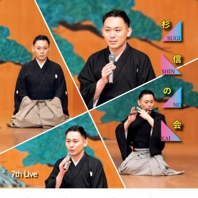 能楽師 森田流笛方 杉信太朗
第七回 杉信の会
2025/7/19(土)14:00
@セルリアンタワー能楽堂→無事終了