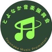 とよなか音楽振興会(とよおん) (@toyonaka_m63p) 's Twitter Profile Photo とよなか音楽振興会(とよおん) (@toyonaka_m63p) 's Twitter Profile Photo
