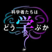 科学者たちはどう学ぶか (@kagakusyamanabu) Twitter profile photo