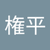 権平 (@zh8yfds5yr70928) Twitter profile photo 権平 (@zh8yfds5yr70928) Twitter profile photo