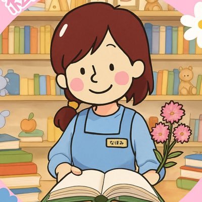 絵本が大好きな現役保育士。🐣絵本の素晴らしさを多くの人に伝えたい!📕絵本のワークショップ開催中✨イベント・選書・講演受けたまりま📚依頼お問い合わせはDMへ!