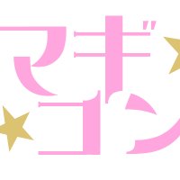 マギ★コン@2025年11月15日開催🎲 (@magica_con) 's Twitter Profile