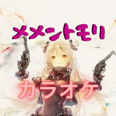 無言フォローすみません🙇♀️
『メメントモリ』のラメントをファン制作でカラオケ化!|歌ってみた・練習に|YouTube配信中!🎤
Memento Mori fan-made karaoke channel. All rights to BOI.