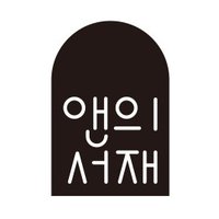 도서출판 앤의서재 (@annes_library) 's Twitter Profile