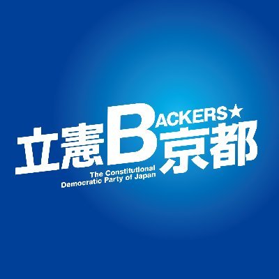 立憲BACKERS★京都🌱 Profile