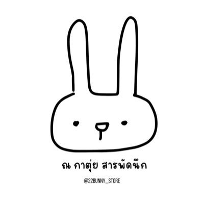 ร้านเล็กๆ สารพัดนึก | #รับกดบัตรคอน รีวิว #กดบัตรกับตุ่ย | #ฝากตุ่ยกดของ | ขายของ #แอลกีรีวิว #แอลกีอัพเดท ขาย #ชุดตุ๊กตา #บนคซ | ❌️ปิดเช่าทรศ #เช่ากับกาตุ่ย