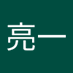 亮一 (@goriryosan) Twitter profile photo 亮一 (@goriryosan) Twitter profile photo