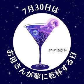 #お母さん業界新聞 が日本記念日協会に登録した【お母さんが夢に乾杯する日】です。7月30日は、家族?ママ友?一人で?…あなたは誰と乾杯しますか? 2025乾杯は、#宇宙乾杯 母たちの宇宙への旅が始まる!