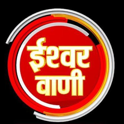 ISHWAR VAANI is one of the most popular Indian religious television channels.