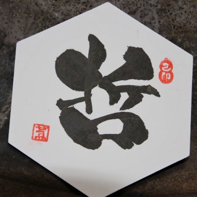 mzUL1KI1Co58059's profile picture. 前の哲夫爺②が何処かに消えてしまった
再度一から挑戦です