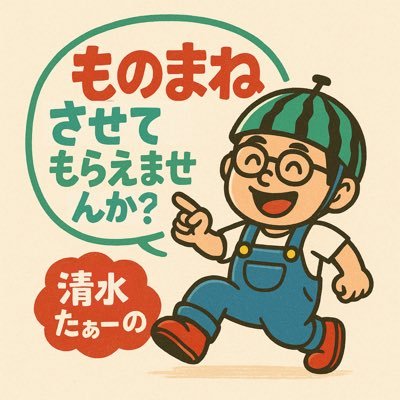 ものまね芸人でもそっくりさんでもない自称モノマネ屋さん🍉💛NEWS増田さんのモノマネで2024年秋日テレものまねグランプリ68組中第7位獲得🥟 出川哲朗さんモノマネご本人公認🦞フォロー及び私的なDMのやりとりは関係者のみとさせて頂きます