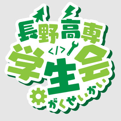 NaganoNCT_Stu's profile picture. 長野高専学生会です。主に長野高専学生会が行う活動を発信していきます！学生会に関する質問等はDMまでお願いします。