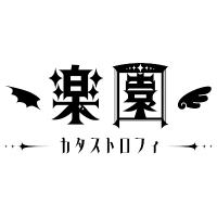 楽園カタストロフィ (@rakuen_catastro) 's Twitter Profile