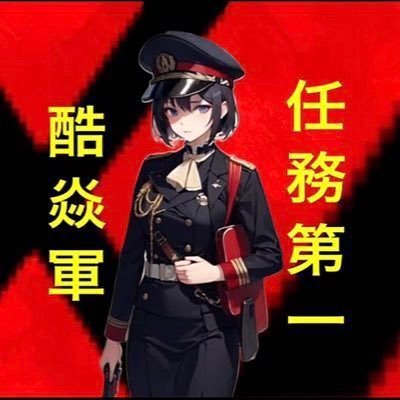 ネット界隈で危ない奴で有名になってしまった人です。要注意人物指定されようが日本を良くする活動はあきらめません。増税反対。外国人は日本から出て行け!憲法9条改正賛成。核武装賛成。スパイ防止法賛成。外国人生活保護は税金の無駄使い。選択的夫婦別姓反対。メガソーラーパネル反対。自民党を一刻も早く与党から引きずり下ろせ!
