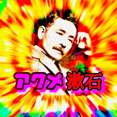 日本のアクメ研究家・アクメ顔写真家・日本性交大学アクメカニズム研究所首席研究員・日本自由アクメ党総裁・著書「アクメと国際政治の意外な関係」「クリトリス・Gスポット・ポルチオ 黄金の三角地帯への潜入」「アクメ殺人事件」「女性器はこわくない!」・個展「Complete of Acme of Japanese Women」