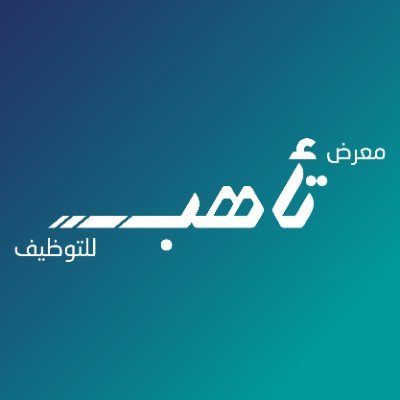 #تأهب مب مجرد معرض توظيف هو تجربة تُصنع فيها الفرص! ✨ نمكن الكفاءات الوطنية ونفتح آفاق جديدة في المجالات التقنية. تحت إدارة وتنظيم @seetechsa