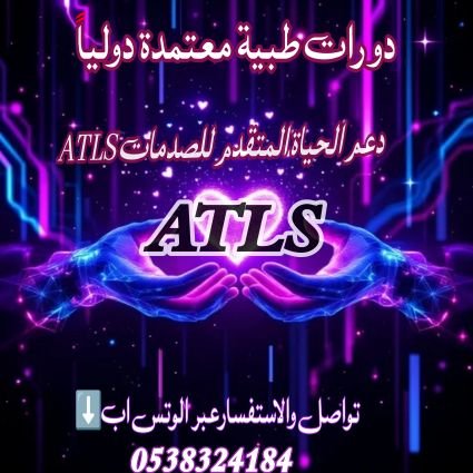 نقدم لكم جميع الشهادات الطبية
شهادة الإنعاش القلبي الرئوي(BLS)
شهادة الإنعاش القلبي المتقدم(PALS/ACLS)
#دورات دعم الحياة المتقدم للصدمات #PHTLS #ATLS