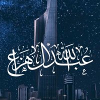 عبدالله الهزاع (@bomaralhazza) 's Twitter Profile Photo عبدالله الهزاع (@bomaralhazza) 's Twitter Profile Photo